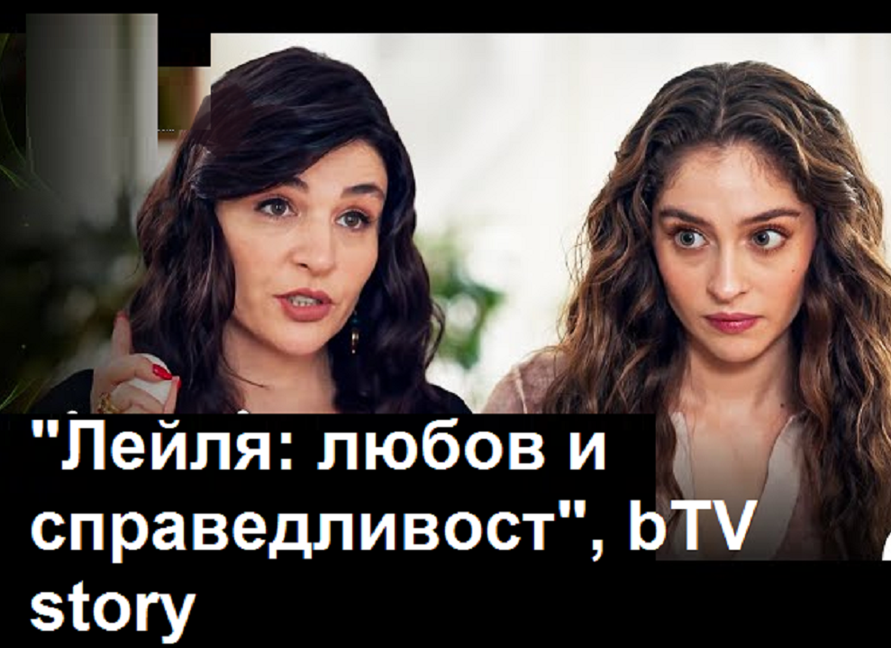 „Лейля: Любов и справедливост“ – тайните започват да излизат