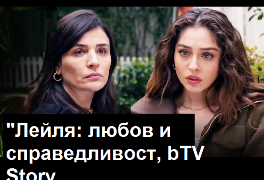 „Лейля: любов и справедливост“: Нур предлага спасение