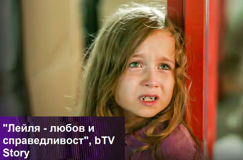 „Лейля: Любов и справедливост“: Миналото на Лейла изплува