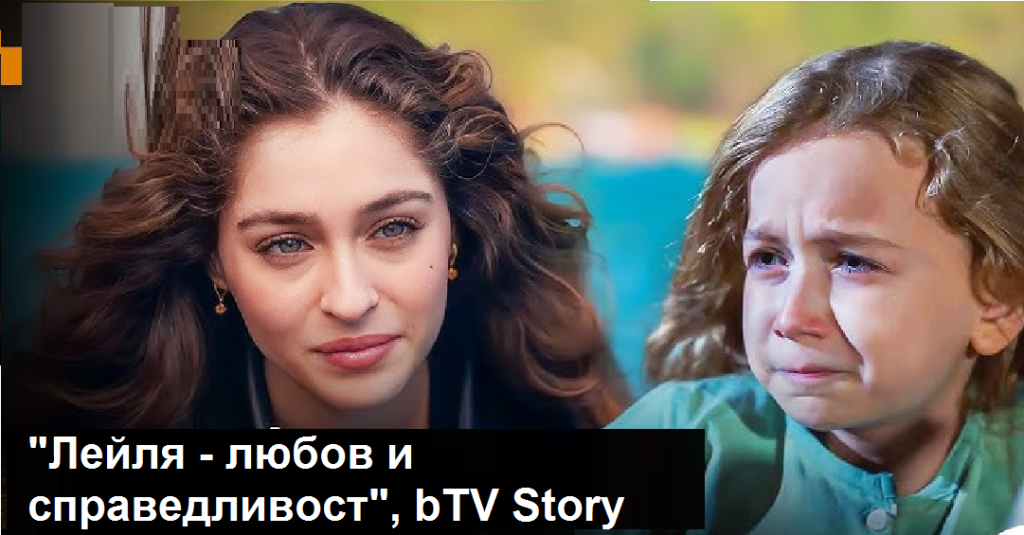 „Лейля: любов и справедливост“: Лейла признава грешка, Нур губи войната
