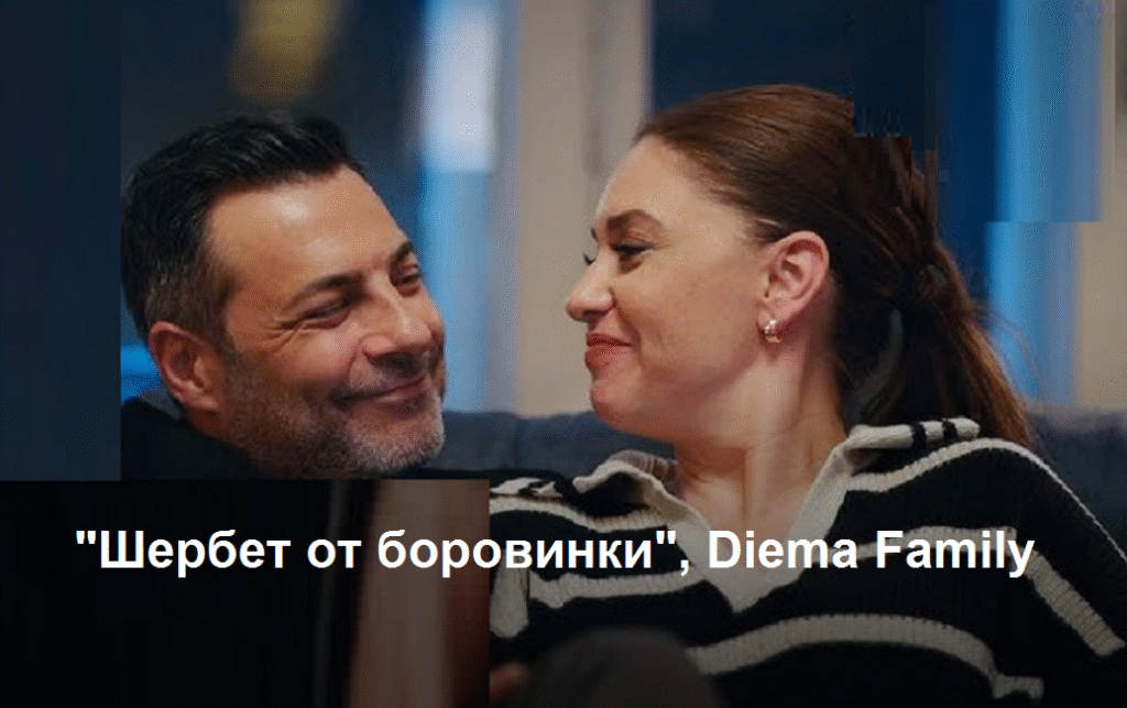 „Шербет от боровинки“: Пембе гони Гьоркем