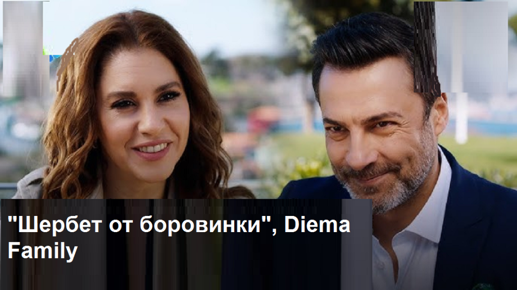 „Шербет от боровинки“: Доа и Фатих бягат в планината