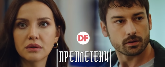 "Преплетени съдби" - от 16 януари по Diema Family