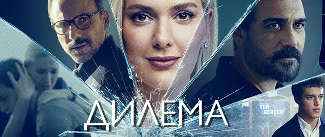 "Дилема" - нов турски сериал в България