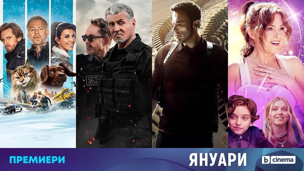 bTV Cinema посреща 2026 г. с хитови премиери