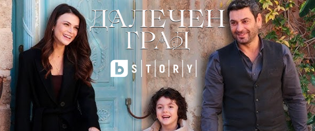 Вторият сезон на "Далечен град" ще стартира по bTV Story през